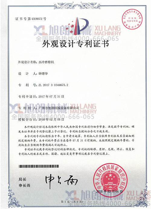 水冷磨粉机外观设计专利证书（专利号：ZL 2017 3 0344675.2）